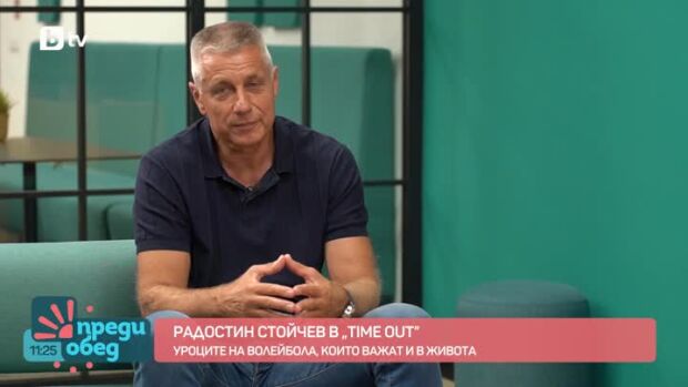 Снимка: "Time Out": Разговор с Радостин Стойчев за волейбола и уроците в живота
