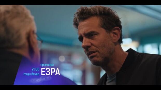 Снимка: "Езра" и "Пътят на Юпитер" - тази вечер по bTV Cinema