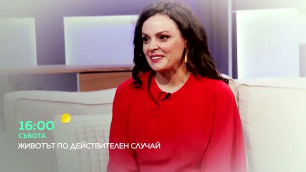 Снимка: Тази събота в "Животът по действителен случай" гостува Симона Халачева