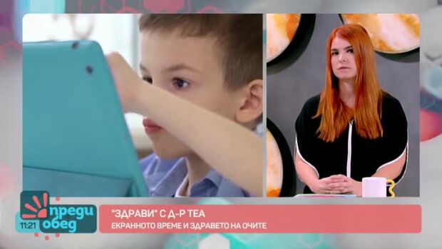 Снимка: "Здрави" с д-р Теа: Влияние на екраните върху очното здраве