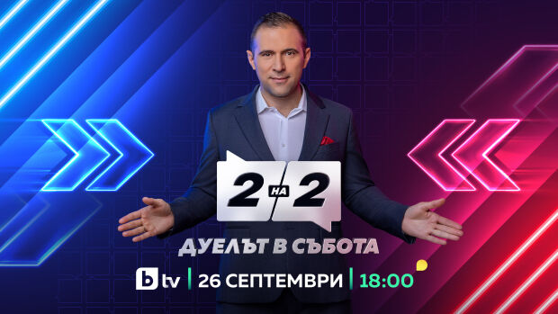 Снимка: bTV представя ново публицистично предаване „Две на две. Дуелът в събота“ с водещ...