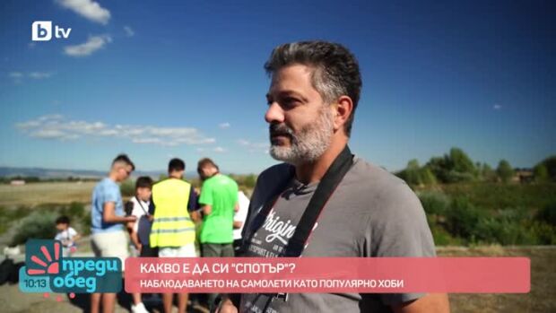 Снимка: Що за мания е да си спотър?