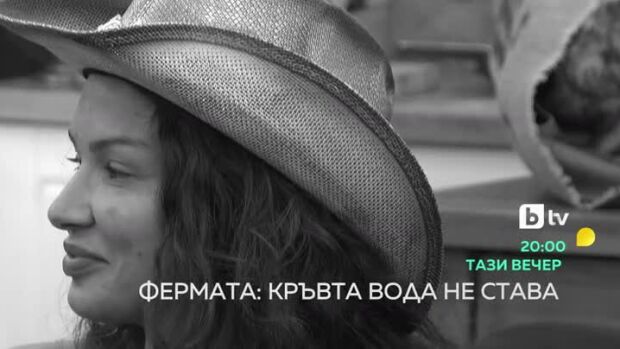Снимка: Тази вечер във "Фермата"... Прецедент при избора на опоненти