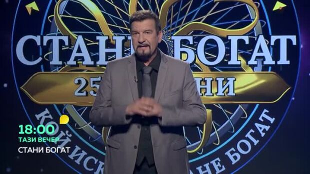 Снимка: Тази вечер в "Стани богат"... Има ли хора без процедурна памет?
