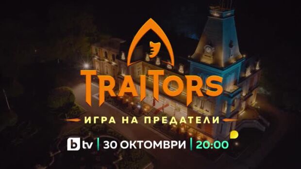 Снимка: "Traitors: Игра на предатели" - от 30 октомври в 20 часа по bTV