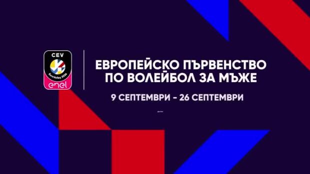 Снимка: Европейско първенство по волейбол за мъже - пряко по bTV Action и онлайн на VOYO.bg