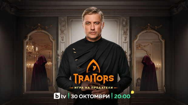 Снимка: Вторият сезон на „Traitors: Игра на предатели“ започва на 30 октомври по bTV