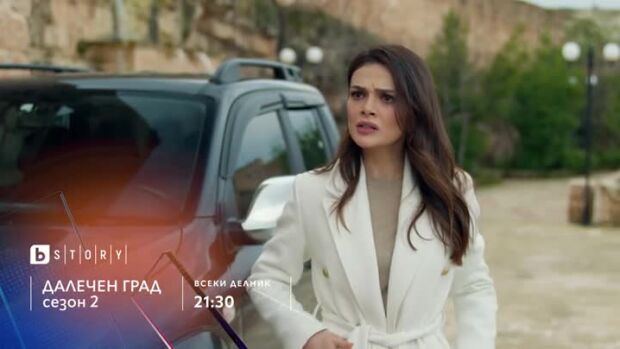 Снимка: Далечен град - всеки делник в 21:30 ч. по bTV Story