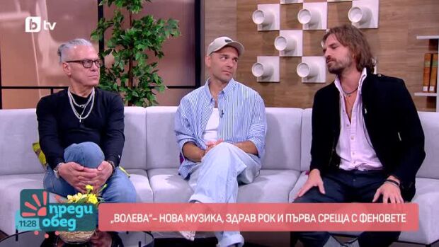 Снимка: "Волева" - нова музика, здрав рок и първа среща с феновета