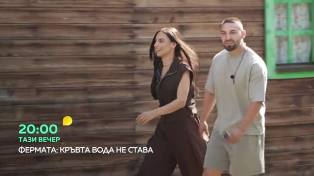 Снимка: Тази вечер във "Фермата"... Нова двойка влиза в стопанството