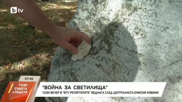 Снимка: Гледайте "Война на светилища" в "bTV Репортерите"