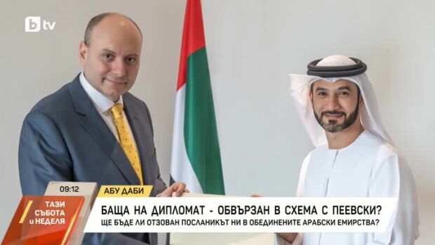 Снимка: Ще бъде ли отзован посланикът ни в ОАЕ?