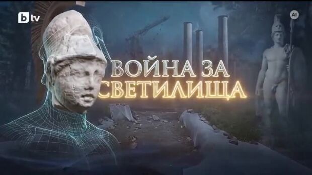 Снимка: bTV Репортерите: Война за светилища