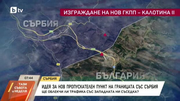 Снимка: Защо е нужен нов граничен пункт между Сърбия и България?