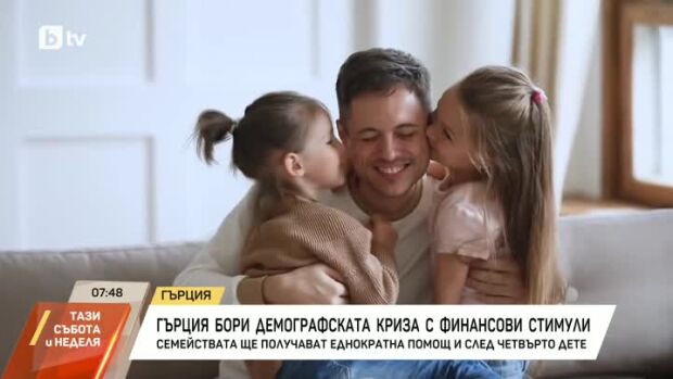 Снимка: В Гърция засилват финансовите стимули за семействата