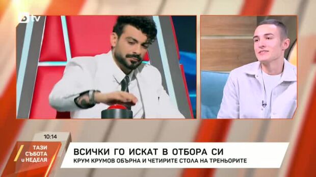 Снимка: Крум Крумов от "Гласът на България" - всички го искат в отбора си!