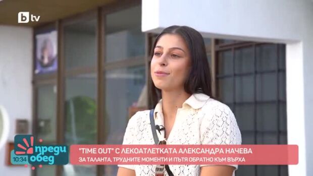Снимка: "Time Out" с лекоатлетката Александра Начева