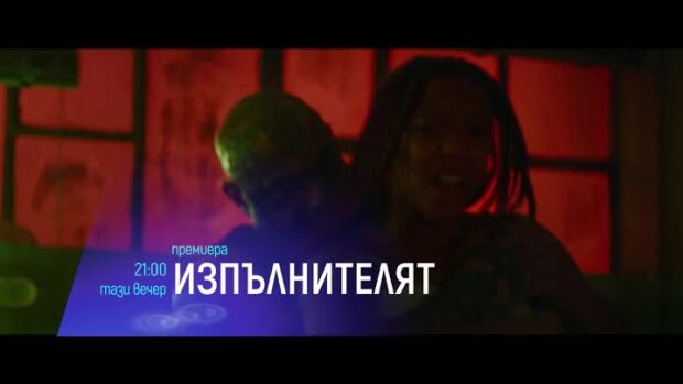 Снимка: "Изпълнителят" и "Ейва" - тази вечер по bTV Cinema