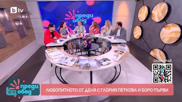 Снимка: Любопитното от деня с Глория Петкова и Боро Първи