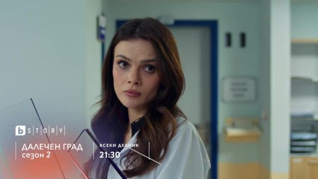 Снимка: Далечен град, сезон 2 - всеки делник от 21:30 ч. по bTV Story