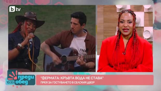 Снимка: Прея за впечатленията си от обстановката във "Фермата: Кръвта вода не става"