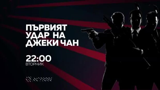 Снимка: Първият удар на Джеки Чан в "Бандата на Екшън" по bTV Action