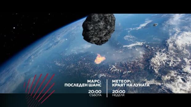 Снимка: Екшън до края на света: "Марс: Последен шанс" и "Метеор: Краят на Луната" по bTV...