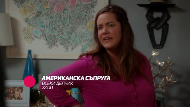 Снимка: Американска съпруга - всеки делник по bTV Comedy
