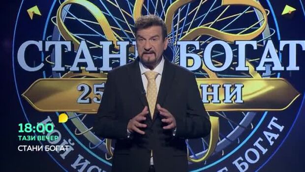 Снимка: Тази вечер в "Стани богат"... Защо мигат светулките?