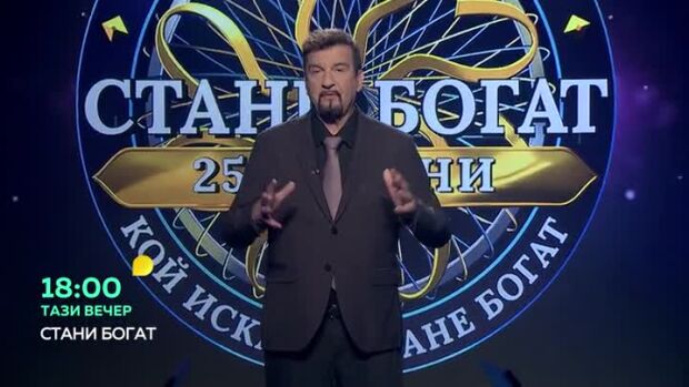 Снимка: Тази вечер в "Стани богат"... На кой герой е кръстен известен синдром?