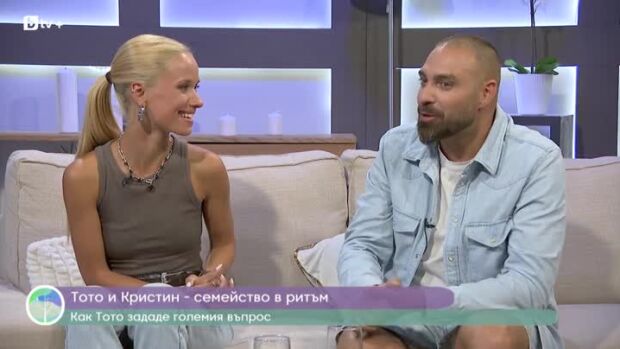Снимка: В ритъма на любовта с Тото и Кристин Йотови