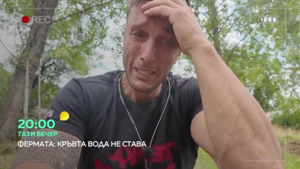 Снимка: Тази вечер във "Фермата"... Горан изживява най-трудния си ден