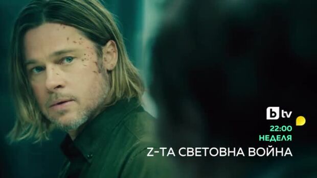 Снимка: Z-та световна война - неделя по bTV