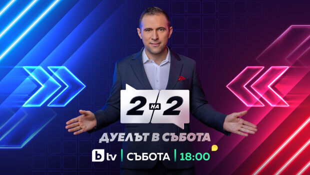 Снимка: Две на две. Дуелът в събота
