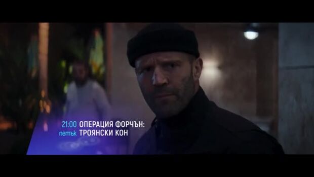 Снимка: Операция Форчън: Троянски кон - петък по bTV Cinema