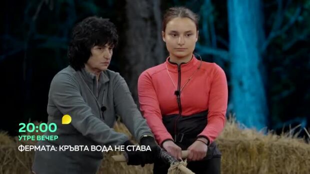 Снимка: Утре вечер във "Фермата" ще видите...