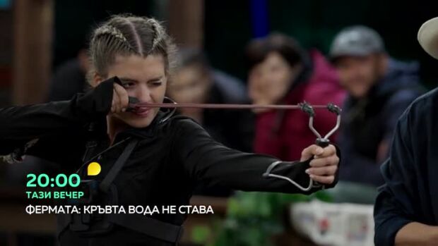 Снимка: Тази вечер във "Фермата" ще видите...