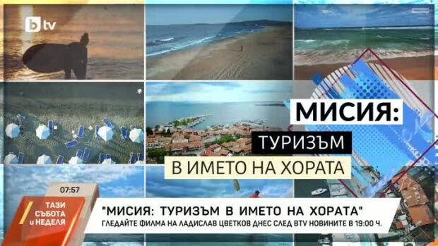 Снимка: "Мисия: Туризъм в името на хората" на Ладислав Цветков в "bTV Репортерите"