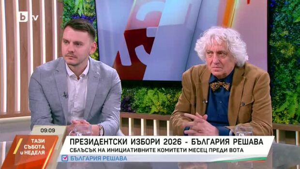 Снимка: Президентски избори 2026: Дебат между представители на инициативните комитети на...