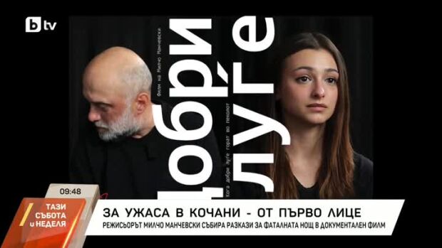 Снимка: Документалния филми "Добри хора"