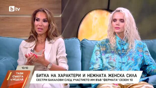 Снимка: Нежната женска сила на сестри Бакалови във "Фермата: Кръвта вода не става"