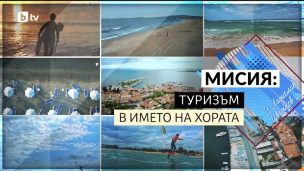 Снимка: bTV Репортерите: Мисия: Туризъм в името на хората