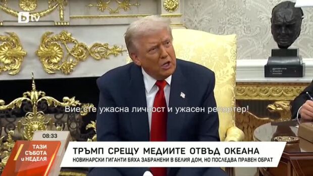 Снимка: Конфликтът на Тръмп с медиите отвъд океана