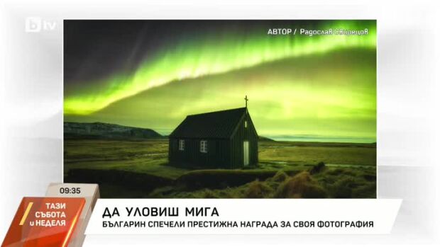 Снимка: Среща с българина, който спечели конкурс за астрофотография