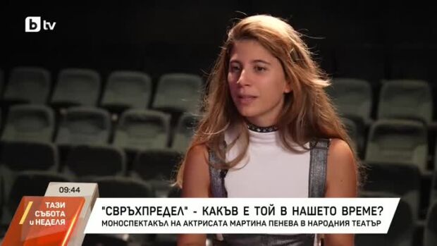 Снимка: "Свръхпредел" - какъв е той в наше време?