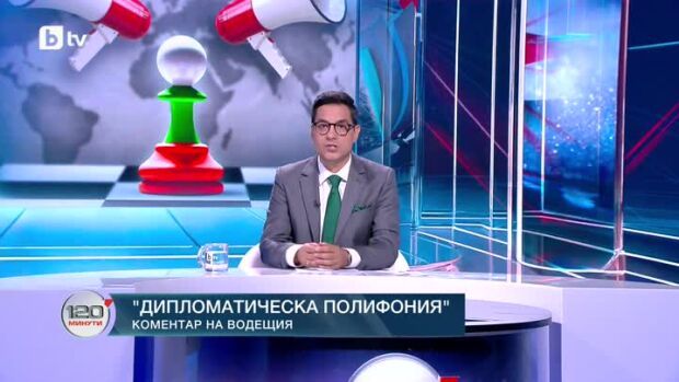 Снимка: Коментар на водещия: Дипломатическа полифония
