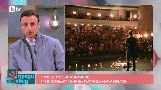 Снимка: "Time Out" с Боби Орлинов и Димитър Бербатов