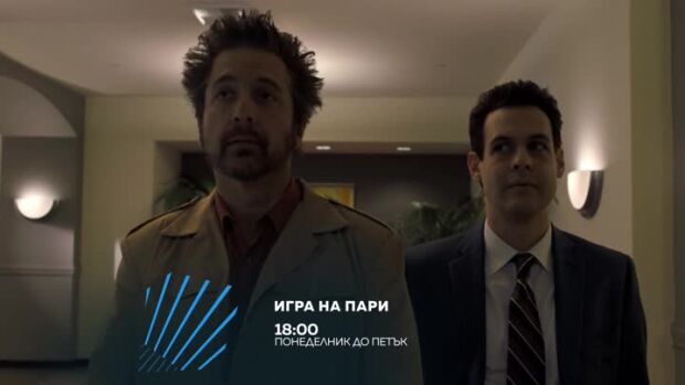 Снимка: Игра на пари - от понеделник до петък по bTV Action