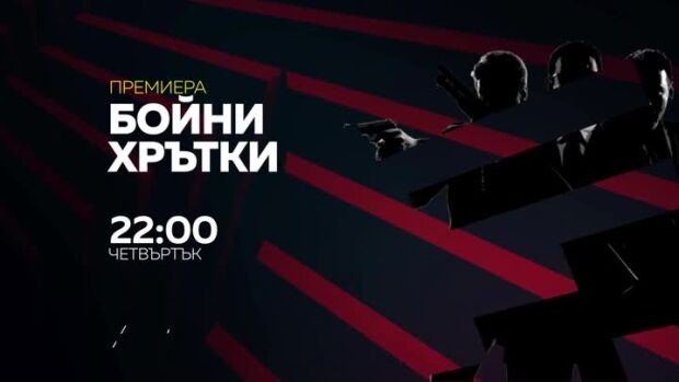 Снимка: Бойни хрътки - премиера в "Бандата на Екшън" по bTV Action