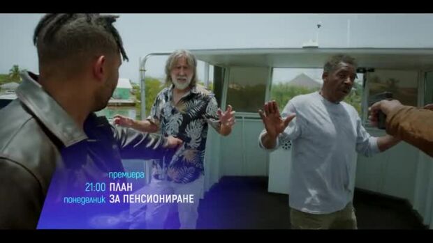 Снимка: "План за пенсиониране" и "Доктор Но" в "Месец на Бонд" - понеделник по bTV Cinema